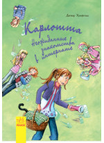 Карлотта. Неожиданные знакомства в интернате Книга 2