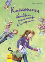 Карлотта. Несподівані знайомства в інтернаті. Книга 2