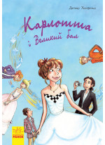 Карлотта. Карлотта та Великий бал Книга 4