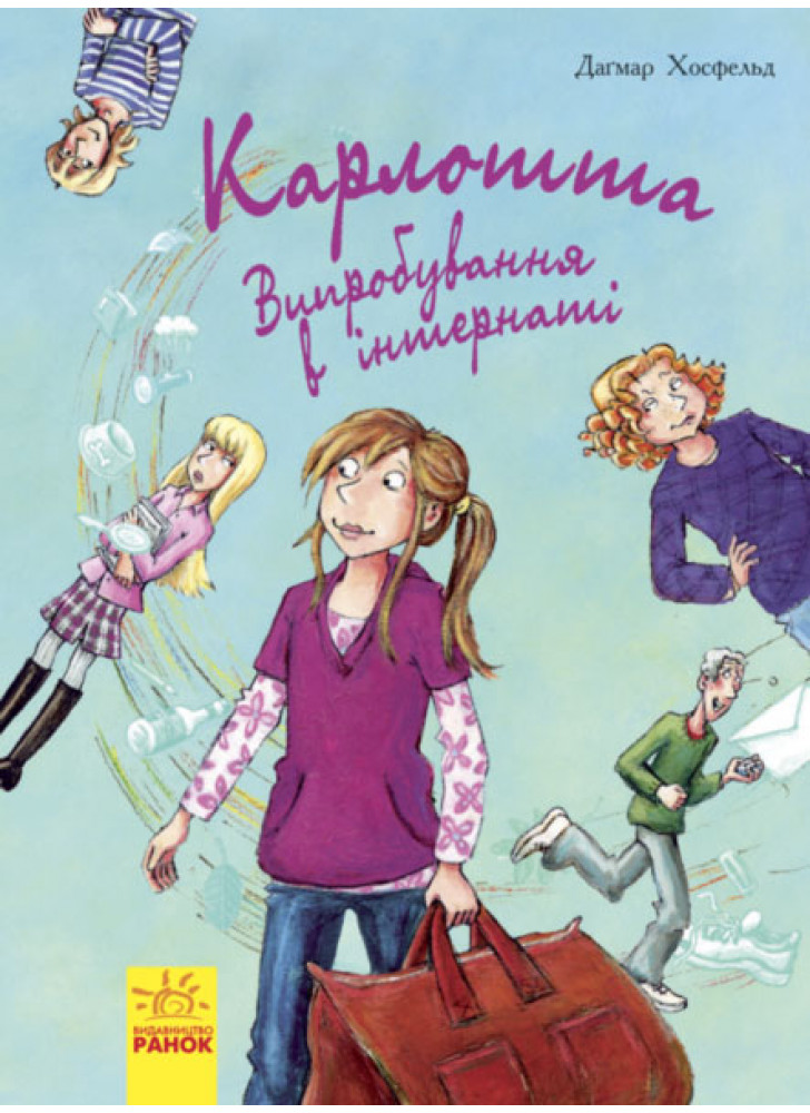 Карлотта. Випробування в інтернаті Книга 1