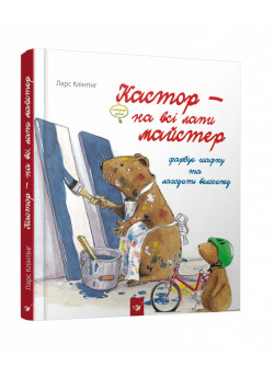 Кастор - на всі лапи майстер. Фарбує шафку та лагодить велосипед