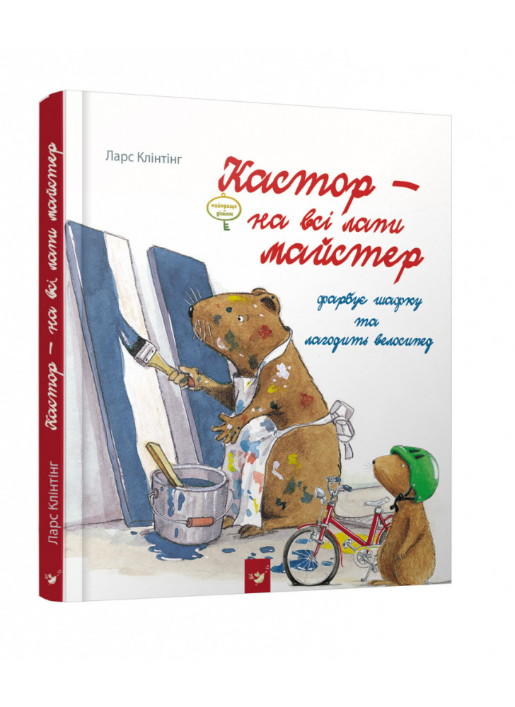 Кастор - на всі лапи майстер. Фарбує шафку та лагодить велосипед