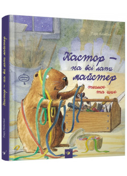 Кастор - на всі лапи майстер
