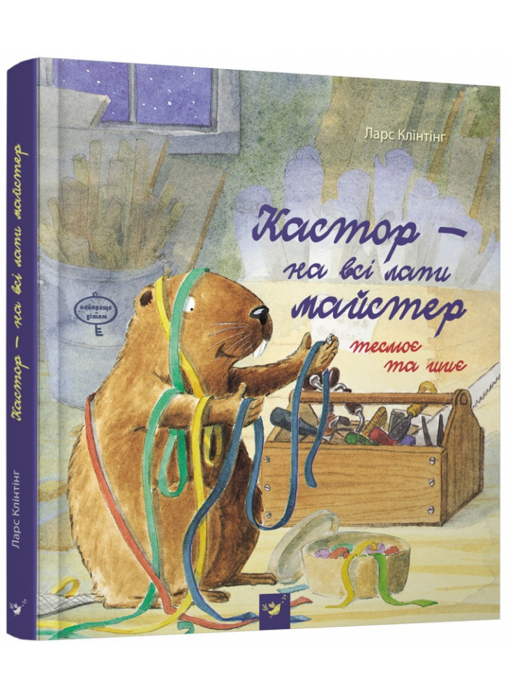 Кастор - на всі лапи майстер
