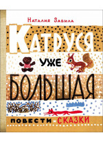 Катруся уже большая