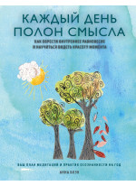 Каждый день полон смысла. Как обрести внутреннее равновесие и научиться видеть красоту момента