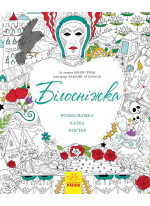 Казка-розмальовка. Білосніжка