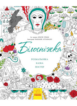 Казка-розмальовка. Білосніжка