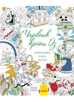 Казка-розмальовка. Чарівник країни Оз