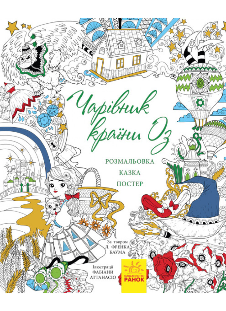 Казка-розмальовка. Чарівник країни Оз