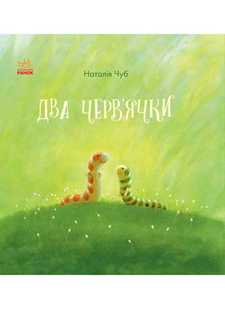 Казкотерапія. Два черв'ячки