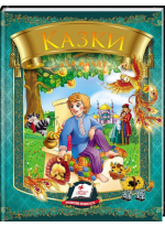 Казки для малят. 7 казок