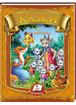 Казки для найменших. 10 казок