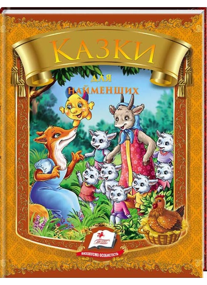 Казки для найменших. 10 казок