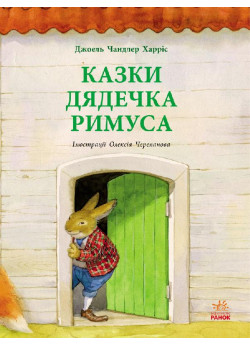 Казки дядечка Римуса (іл. О. Черепанова)