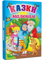 Казки малюкам. Перші знання малюка