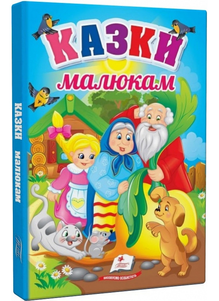 Казки малюкам. Перші знання малюка