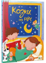 Казки на ніч (іл. С.Х. Барріос)