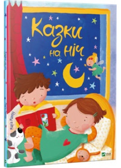 Казки на ніч (іл. С.Х. Барріос)