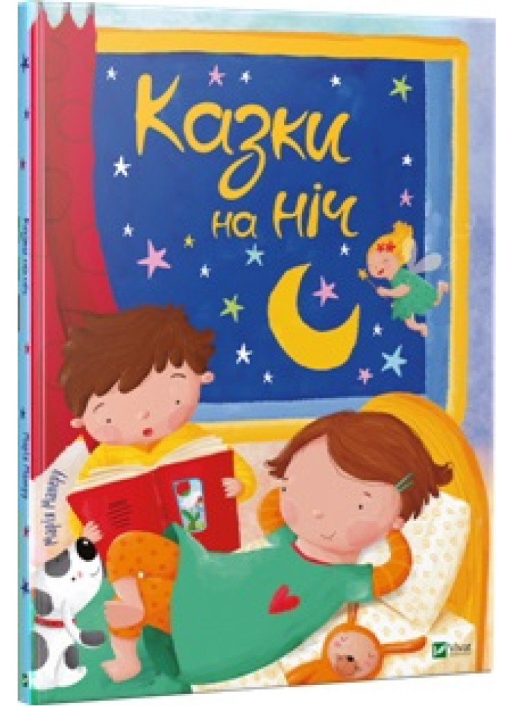 Казки на ніч (іл. С.Х. Барріос)