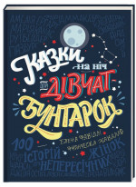 Казки на ніч для дівчат-бунтарок