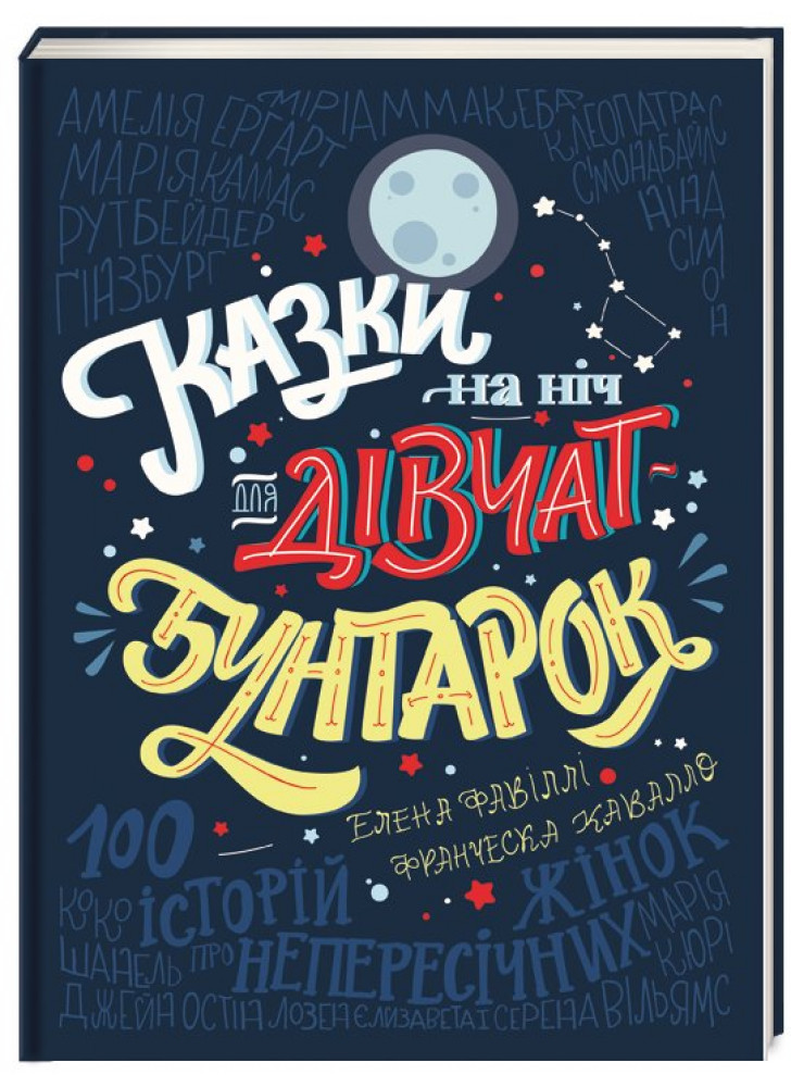 Казки на ніч для дівчат-бунтарок