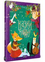 Казки під ялинку