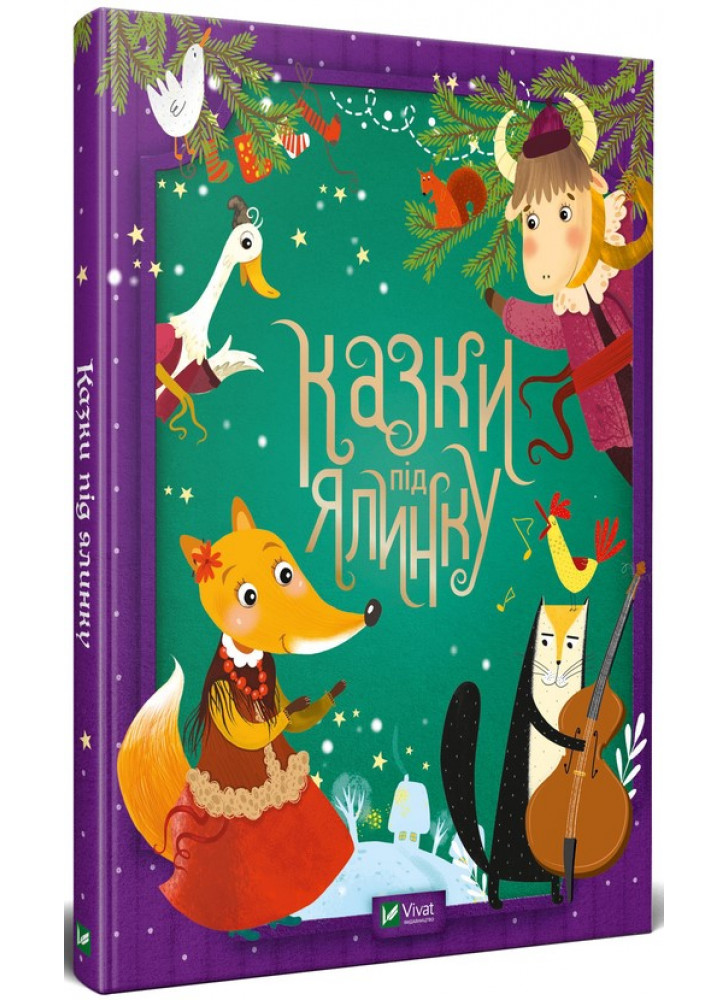 Казки під ялинку