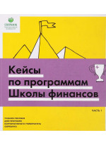 Кейсы по программам Школы финансов