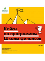 Кейсы по программам школы финансов. Часть 2