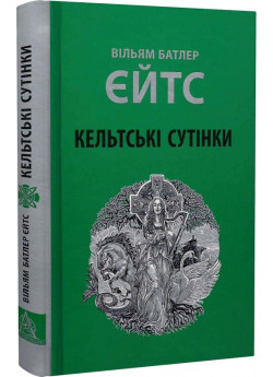 Кельтські сутінки