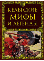 Кельтские мифы и легенды