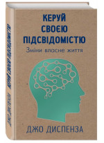 Керуй своєю підсвідомістю
