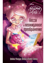 Кесси и неожиданное преображение