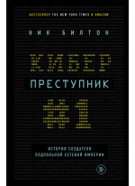 Киберпреступник №1. История создателя подпольной сетевой империи