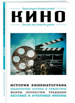 Кино. Для тех, кто хочет все успеть