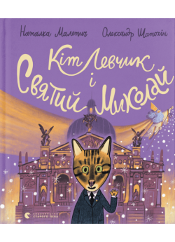 Кіт Левчик і Святий Миколай