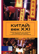 Китай. Век XXI