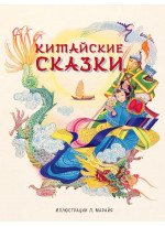 Китайские сказки