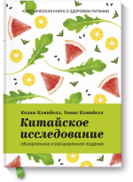 Китайское исследование. Обновленное и расширенное издание