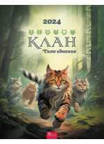 Клан. Сила єднання. Котокалендар настінний на 2024 рік