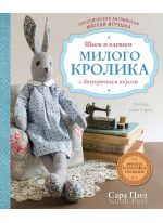 Классическая английская мягкая игрушка. Шьем и одеваем милого Кролика с безупречным вкусом
