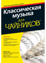 Классическая музыка для чайников (+аудиокурс)