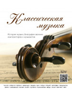 Классическая музыка. История музыки, биографии великих композиторов и музыкантов (внутри QR-коды)