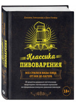 Классика пивоварения. Все стили и виды пива от эля до лагера