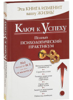 Ключ к успеху. Полный психологический практикум