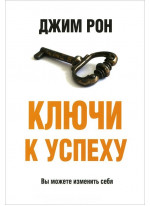 Ключи к успеху