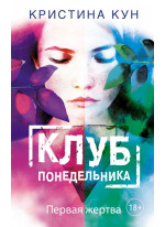 Клуб понедельника. Первая жертва