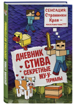 Дневник Стива. Книга 6. Секретные МУ-Утериалы