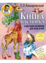 Книга от насморка. О детском насморке для мам и пап